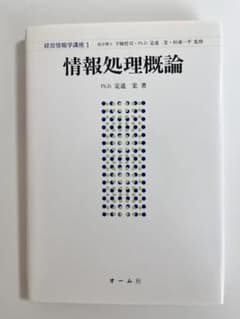 情報処理概論 経営情報学講座1 オーム社のサムネイル