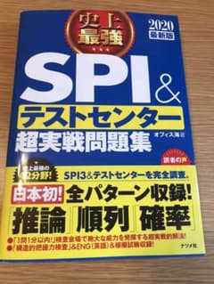 史上最強SPI&テストセンター 超実践問題集 2019最新版のサムネイル