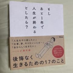 もしあと1年で人生が終わるとしたら?のサムネイル