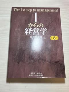 1からの経営学 第3版のサムネイル