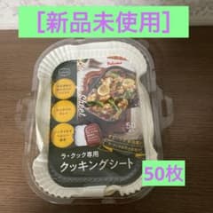 ラ、クック専用クッキングシート　新品未使用50枚のサムネイル