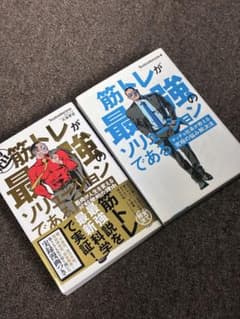 筋トレが最強のソリューションである 2冊セットのサムネイル