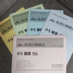 馬渕教室 公開模試 小5 第6回 過去問のサムネイル