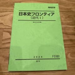 駿台テキスト日本史フロンティア（近代Ⅰ） 2024年 - メルカリ