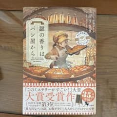 謎の香りはパン屋から 土屋うさぎのサムネイル