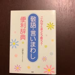 敬語・言いまわし 便利辞典のサムネイル