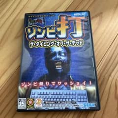 ゾンビ打　ザ・タイピング・オブ・ザ・デッドのサムネイル
