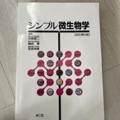 シンプル微生物学のサムネイル