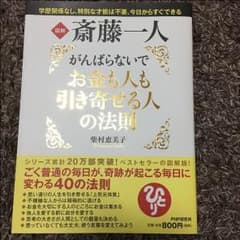新品 斎藤一人 本のサムネイル