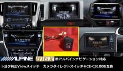 アルパインBIG-X等で使用可トヨタ純正VIEWスイッチHCE-CS100G互換 アルパインBIG-X等で使用可トヨタ純正VIEWスイッチHCE-CS100G互換