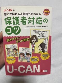 U-CANの思いが伝わる&気持ちがわかる!保護者対応のコツのサムネイル