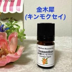 金木犀(オスマンサス) 天然100%ピュアエッセンシャルオイル　上質精油