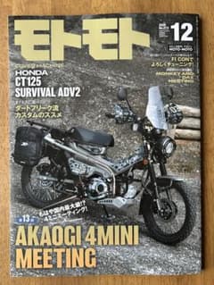 モトモト 12月号 HONDA CT125特集のサムネイル