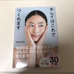 きれいはこれでつくれます MEGUMIのサムネイル