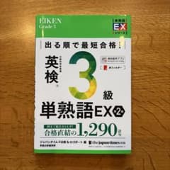 英検3級 単熟語EX 第2版 ジャパンタイムズ出版のサムネイル