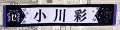 乃木坂46 12thbirthdaylive 小川彩　タオルのサムネイル