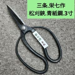 松刈鋏.青紙3寸《三条.栄七作》 - メルカリ