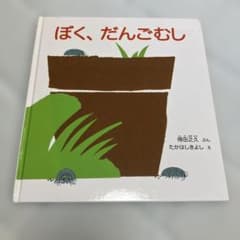 ぼく、だんごむし 得田之久 たかはしよしえ 絵本のサムネイル