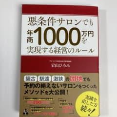 悪条件サロンでも年商1000万円を実現する経営のルールのサムネイル