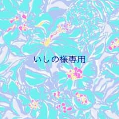 いしの様専用のサムネイル