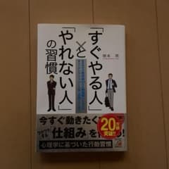 「すぐやる人」と「やれない人」の習慣のサムネイル
