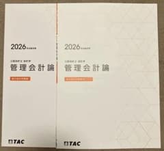 【管理会計論】 論文総合問題集・シートーTAC 2026 公認会計士ーのサムネイル