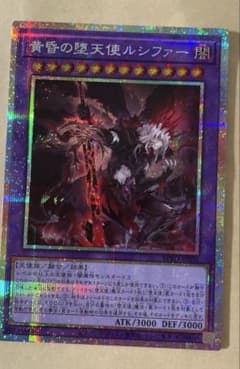 遊戯王 黄昏の堕天使ルシファー プリズマティックシークレットレア