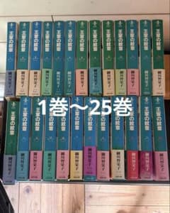 王家の紋章 文庫版 1〜25巻セット 細川智栄子のサムネイル