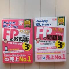 問題集セット：20-21年版 みんなが欲しかった! FPの教科書3級のサムネイル