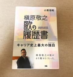 ＜4/14値下げ致しました＞「槇原敬之 歌の履歴書」 小貫信昭のサムネイル