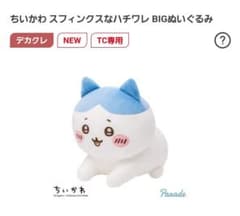 ちいかわスフィンクスなハチワレぬいぐるみのサムネイル