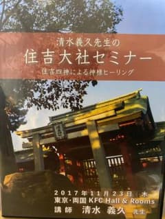 清水義久先生の住吉大社セミナー　住吉四神による神様ヒーリングのサムネイル