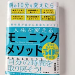 人生を変えるモーニングメソッドのサムネイル