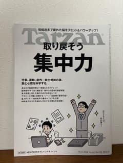 Tarzan ターザン No.934 取り戻そう集中力のサムネイル