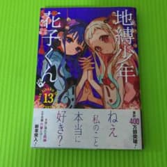 地縛少年花子くん 13のサムネイル