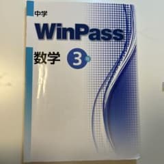 WinPass 中学数学 3年