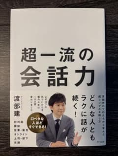 超一流の会話力のサムネイル