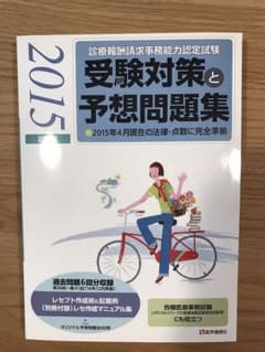 【新品未使用品】診療報酬請求事務 受験対策と予想問題集のサムネイル