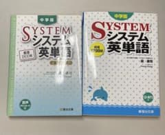 システム英単語 中学版 2冊セットのサムネイル