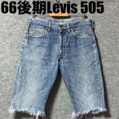 66後期Levis 505 デニムパンツ カットオフ ボタン裏16 縦落ち金脇割 