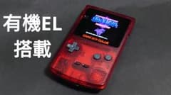 【最新有機EL搭載】ゲームボーイカラー　カスタム品のサムネイル