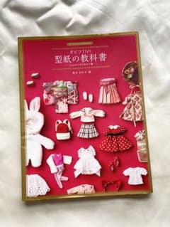 オビツ11の型紙の教科書 11cmサイズの女の子服のサムネイル