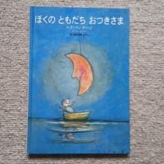 ぼくのともだちおつきさま 絵本 アンドレ・ダーハンのサムネイル