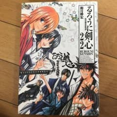 るろうに剣心 : 明治剣客浪漫譚 : 完全版 1〜22巻セットと剣心皆伝のサムネイル