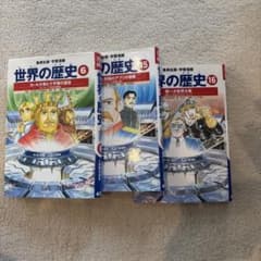 世界の歴史　集英社　学習漫画　3冊セットのサムネイル