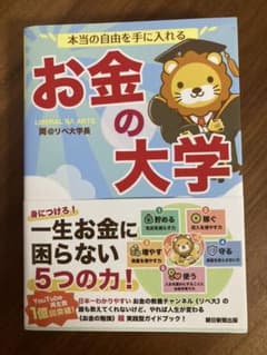 本当の自由を手に入れる お金の大学のサムネイル
