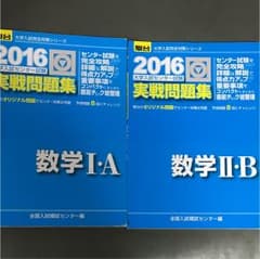 大学入試センター試験実戦問題集数学 2016 I A、II Bのサムネイル