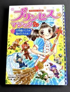 プリンセスマジックティア② 白雪姫と七人の森の王子さま！ 児童書のサムネイル