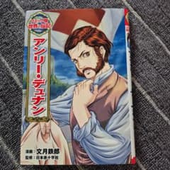 アンリー・デュナンのサムネイル