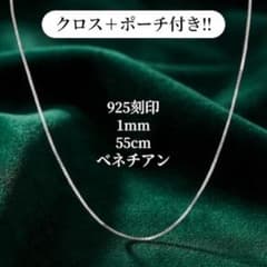 【925刻印】 チェーンネックレス ベネチアンチェーン 1mm 55cmのサムネイル